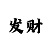求私带找厉害的快3大神